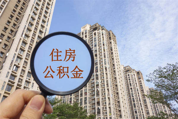 金湖离职取出公积（离职取出公积金要什么手续）