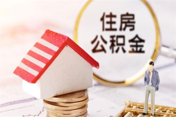 金湖公积金离职怎么帮取（住房公积金离职怎么提取钱）