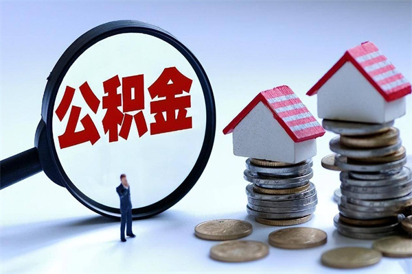 金湖封存的公积金怎么能取出来（封存的公积金怎么才能取出来）