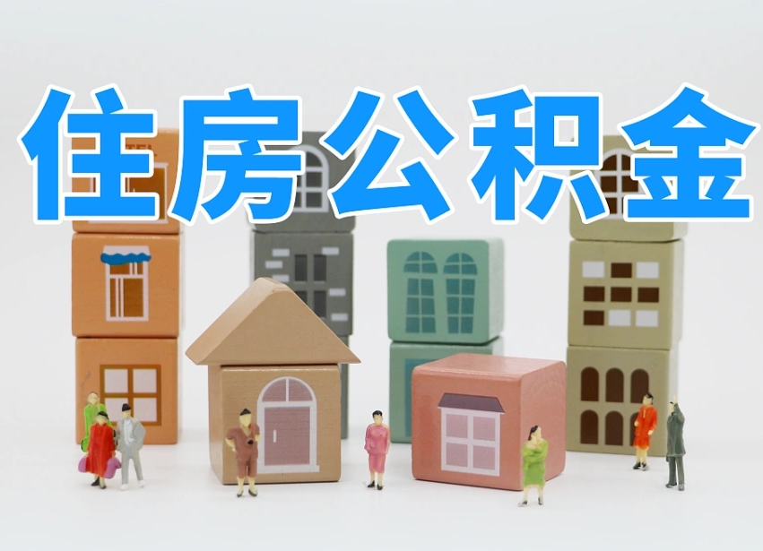 金湖怎么提封存的公积金（提取封存公积金流程）